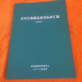 兽用生物制品质量标准汇编 2009