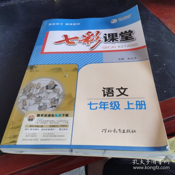 2023秋七彩课堂七年级语文上册初一7年级教材同步测试教辅书课时全解解析同步