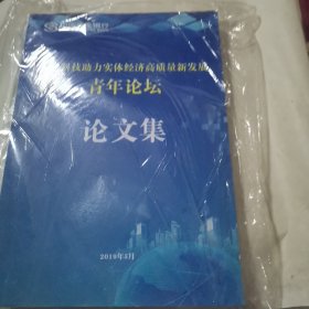 金融科技助力实体经济高质量新发展青年论坛论文集