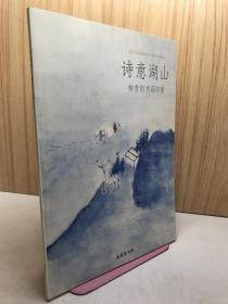 诗意湖山：柳青凯书画印集