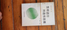 怎样进行创造性思维