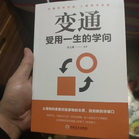 变通：受用一生的学问（32开平装）