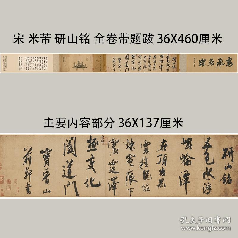 （宣纸）米芾研山铭仿古行书法高清喷绘字画复制品厚宣纸长卷临摹