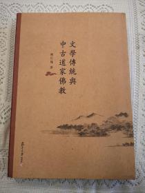 文学传统与中古道家佛教  陈引驰  复旦大学出版社2015年一版一印（1版1印）繁体横排