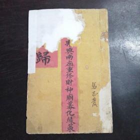 （民国）《凤翔县兴南庄重修财神庙募化缘策》
