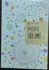 大夏书系·教育艺术：回到童画