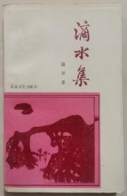 溫祥《滴水集》