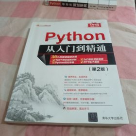 Python从入门到精通（第2版）（软件开发视频大讲堂）【内页有划线笔记】