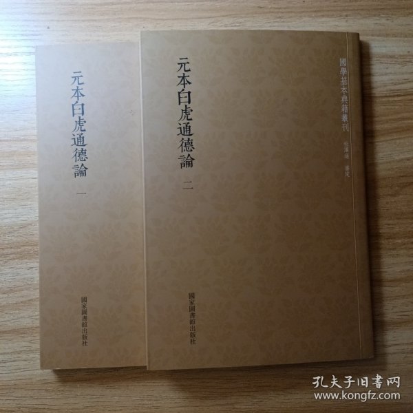 国学基本典籍丛刊：元本白虎通德论（全二册）