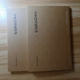 国学基本典籍丛刊：元本白虎通德论（全二册）