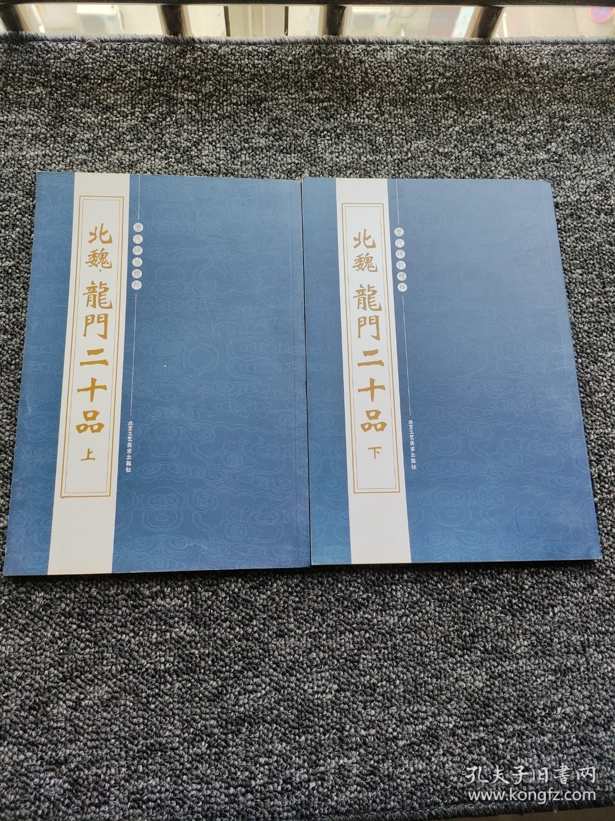 历代碑帖精粹：晋王羲之尺牍 上下2册