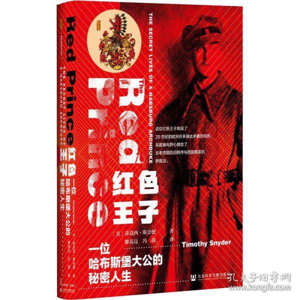 甲骨文丛书·红色王子：一位哈布斯堡大公的秘密人生