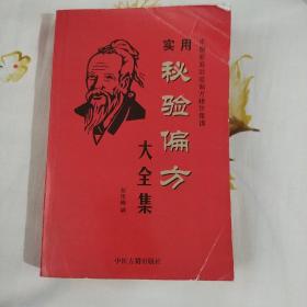 中国家庭效验偏方精华集锦