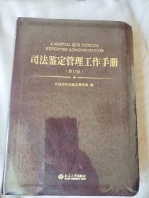 司法鉴定管理工作手册（修订版）塑封未拆