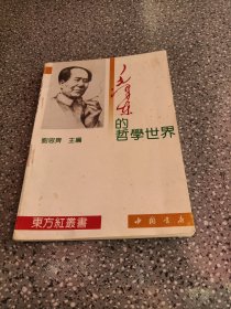 东方红丛书，毛泽东的哲学世界
