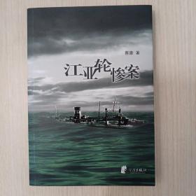 浙东作家文丛（综合卷）（江亚轮惨索）