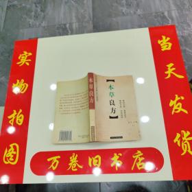 本草良方 品如图