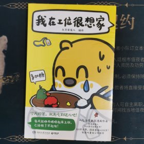 我在工位很想家