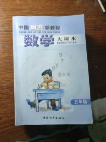 数学大课本（五年级）/中国奥赛新教程