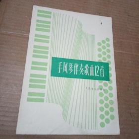 手风琴伴奏歌曲12首