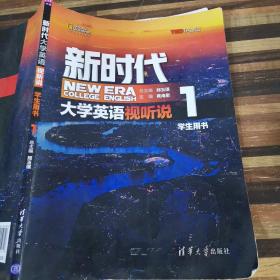 新时代大学英语视听说（学生用书1）