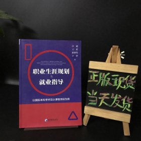 职业生涯规划与就业指导：以国际本科学术互认课程项目为例