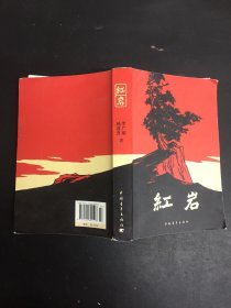 红岩（附赠书签）