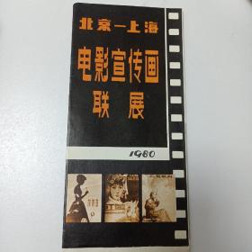 北京  上海   电影宣传画联展  1980