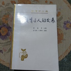 教育与人的发展