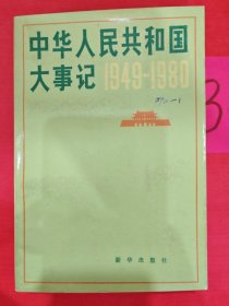 中华人民共和国大事记