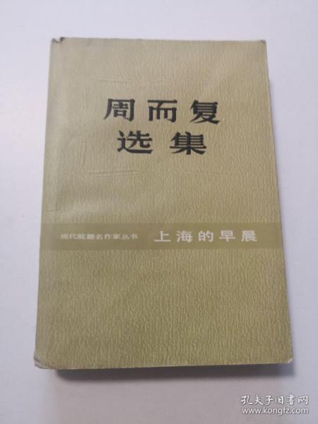 周而复选集 上海的早晨 第一卷第二部