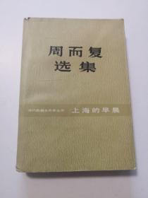 周而复选集 上海的早晨 第一卷第二部