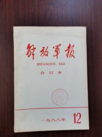 解放军报  缩印合订本  1988年  12月