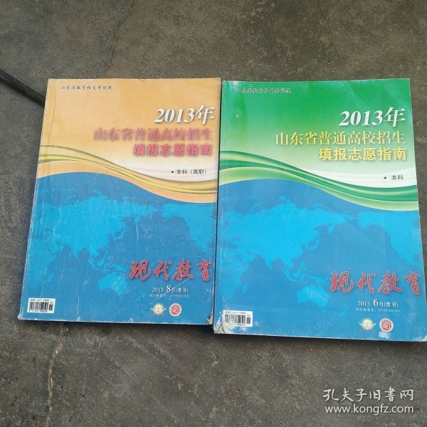 2013年山东省普通高校招生填报志愿指南本科 专科高职2本合售