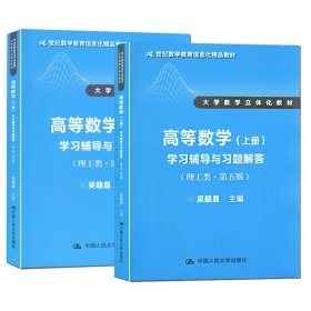 高等数学（上册）学习辅导与习题解答（理工类·第五版）（21世纪数学教育信息化精品教材 大学数学立体化教材）