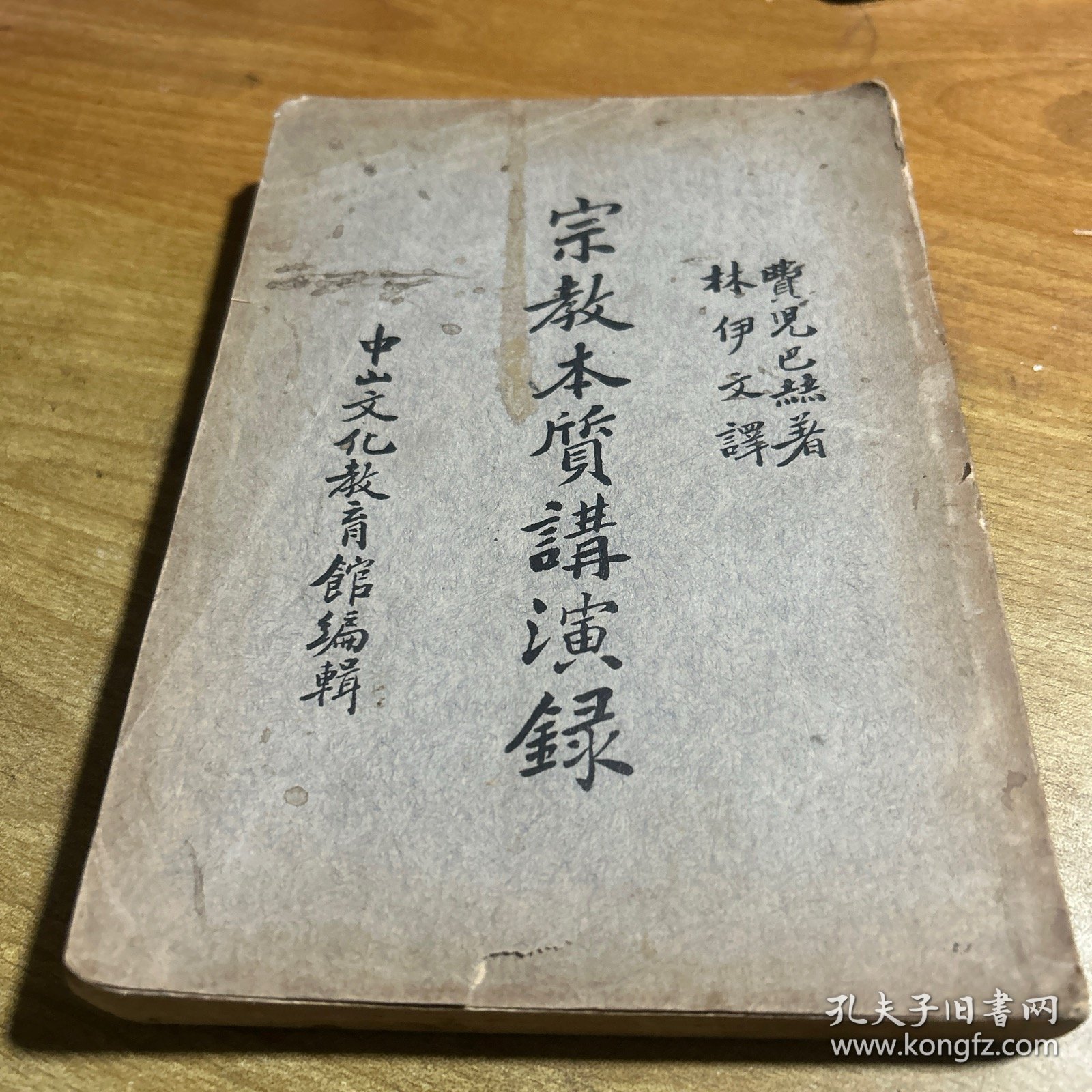 宗教本质讲演录
