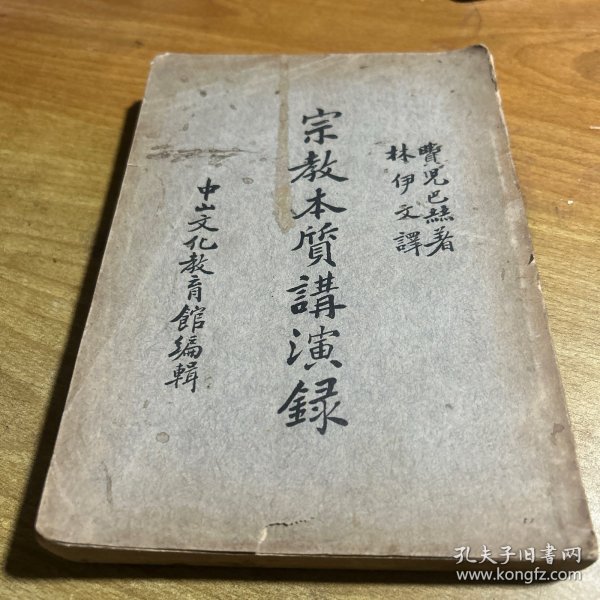 宗教本质讲演录