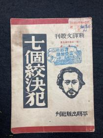 七个绞决犯 新译文丛刊，有撕页