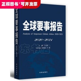 全球要事报告.2020-2021