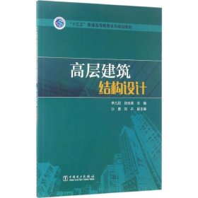 高层建筑结构设计 9787519803049