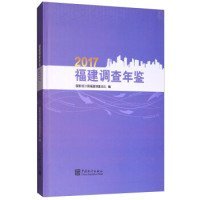 【正版书籍】福建调查年鉴2017