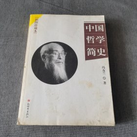 中国哲学简史