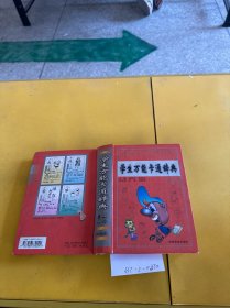 学生万能卡通辞典 发黄笔记 轻微破损