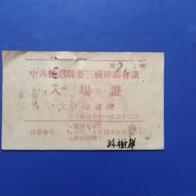 入场券，中共德惠县委三级干部会议，1955