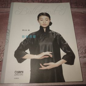 我和芭蕾
