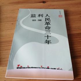 监利人民革命三十年1919-1949