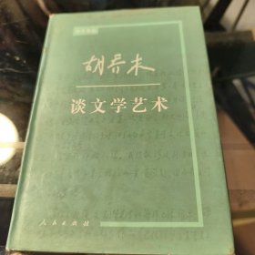 胡乔木谈文学艺术