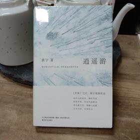 逍遥游（《冬泳》作者班宇最新作品，同名小说列收获文学排行榜短篇榜首）