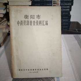 衡阳市.中药资源普查资料汇编.大16开.油印件