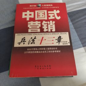 中国式营销：兵法十三章